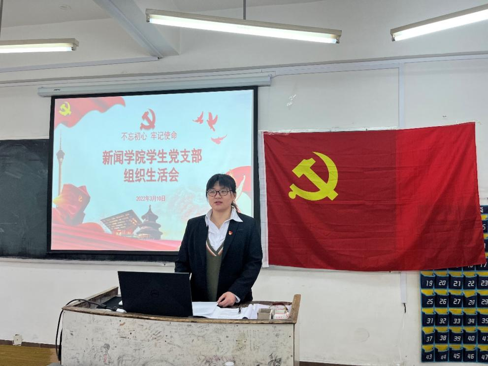 严以修身，严以律己 —新闻学院学生党支部召开组织生活会