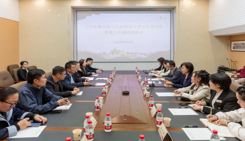 【校际交流】辽传党委书记付亮带队赴沈阳师范大学古生物学院调研党建工作
