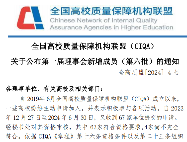 乐鱼官网手机网页版成为全国高校质量保障机构联盟（CIQA）理事单位