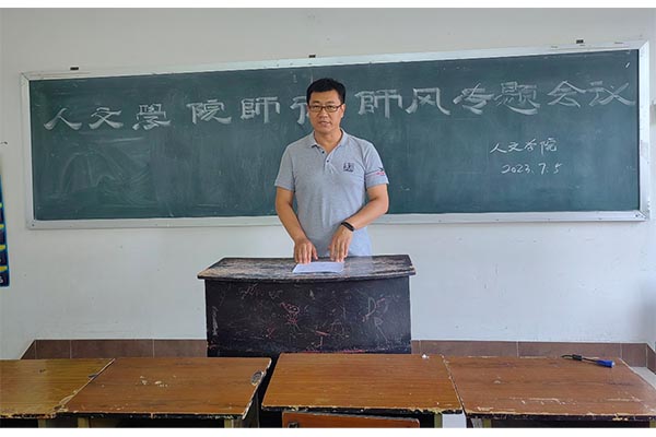 令公桃李满天下  何用堂前更种花         ——人文学院召开师德师风专题会议