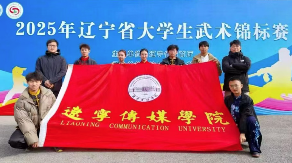 喜报！辽传学子在辽宁省大学生武术锦标赛男子八极拳项目中勇夺第一