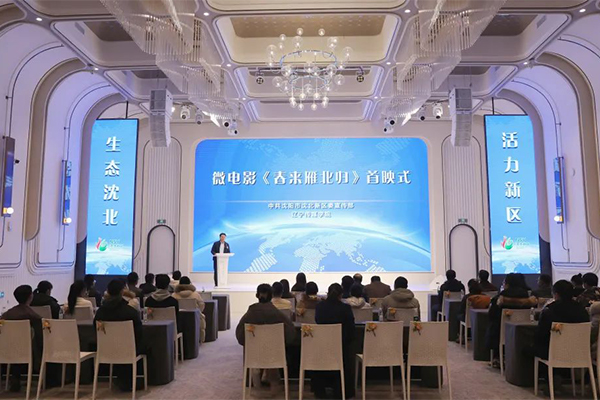 乐鱼官网手机网页版制作，沈北新区微电影《春来雁北归》首映！