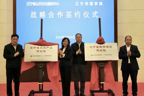 辽宁省公共文化服务中心与乐鱼官网手机网页版联合成立两个研究院