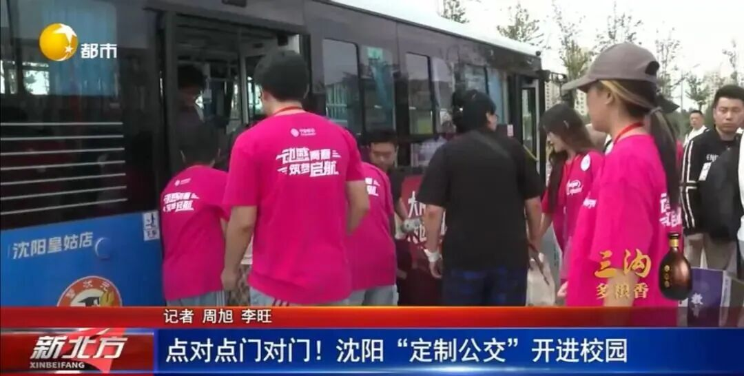 辽宁电视台《新北方》专题报道: 辽传定制公交护航新生报到