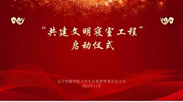 社区文化活动-共建文明寝室工程活动启动仪式