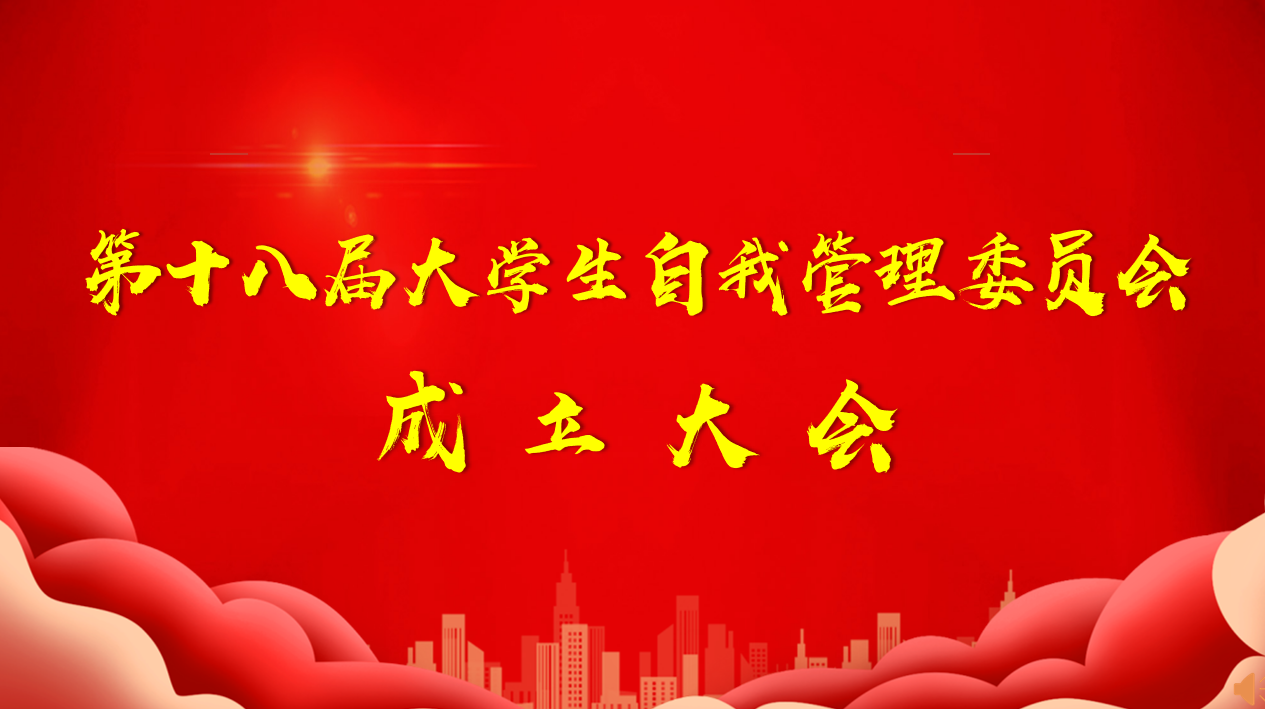 回望来时峥嵘路，踔厉奋发新征程—辽传第十八届校自管会成立大会