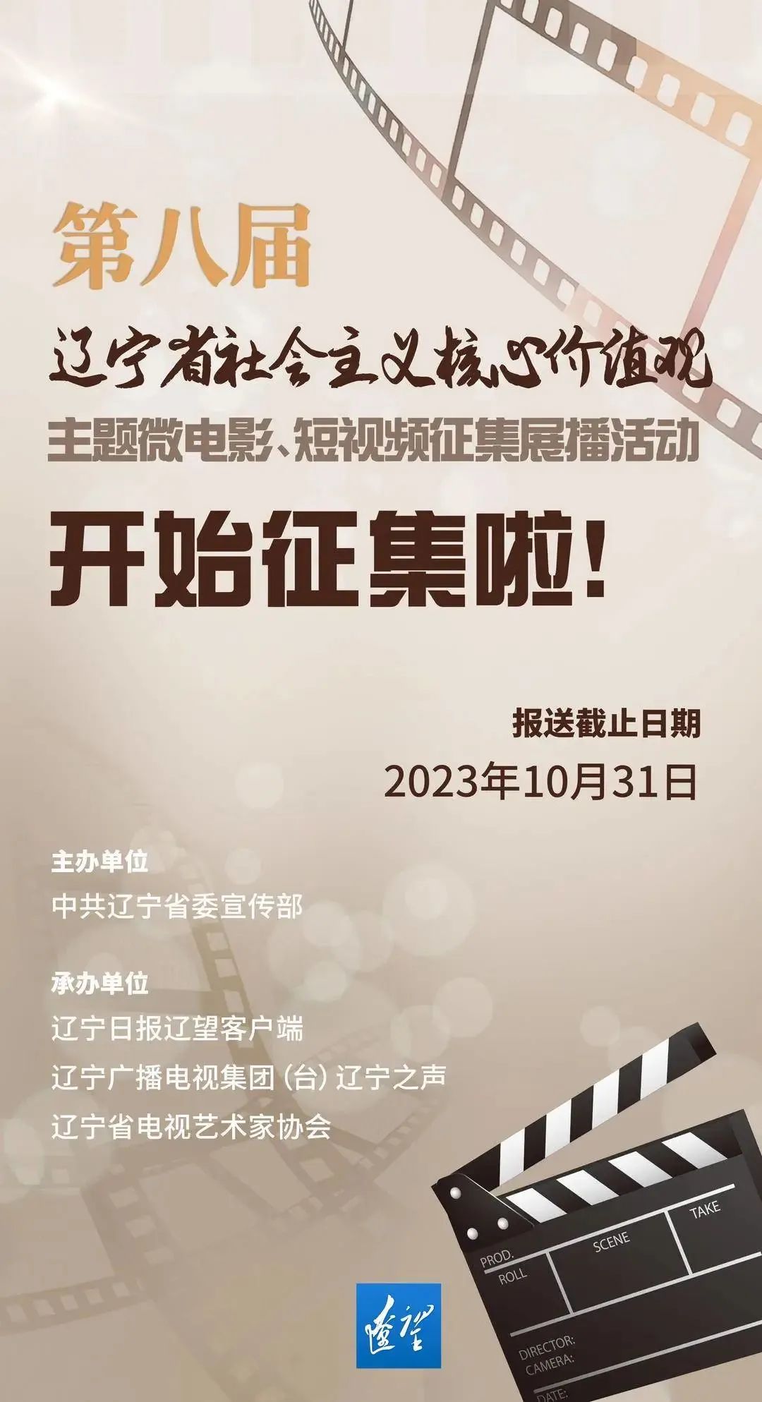 辽宁省第八届社会主义核心价值观主题微电影、短视频征集展播活动启动，快来报名