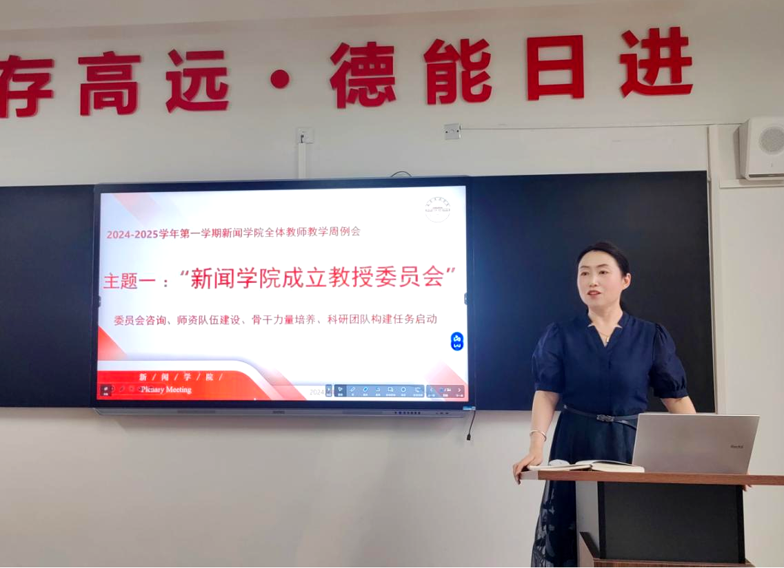 乘势而上 聚力谋远 | 新闻学院召开全体教师教学周例会 铺开三项重点工作