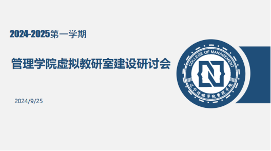 虚拟教研室启新程，共谋教育新篇章——管理学院开展虚拟教研室建设系列研讨会