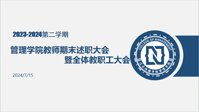 百尺竿头须进步，十方世界是全身|管理学院召开2023-2024学年第二学期期末述职大会暨全体教职工大会
