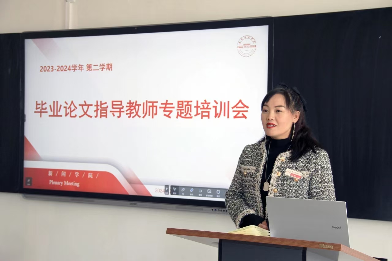 引领促提升 经验共分享——我院召开2024届毕业论文指导工作专题会